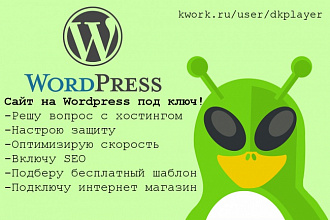 Запущу сайт на Wordpress под ключ