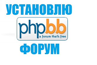 Установка форума на phpbb