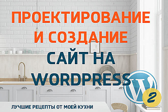 Создание сайта на Wordpress, современная тема, SEO, ускорение, защита