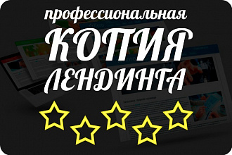 Скопирую любой лендинг, адаптивно