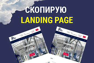Копирую сайты Landing Page