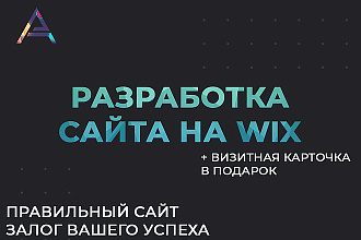Создание сайта на конструкторе сайтов wix