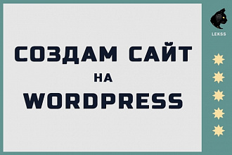 Создам сайт на Wordpress