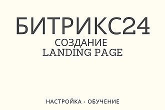 Создание Сайта на Битрикс24