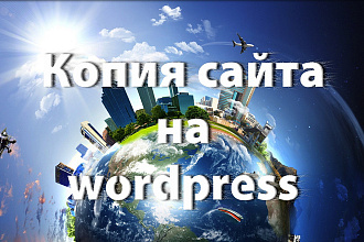 Копирование сайта на Wordpress