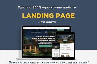 Копирование лендинга любой сложности