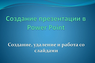Сделаю презентацию в PowerPoint