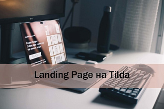 Разработка Landing Page на Tilda