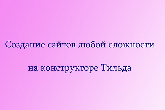 Создание сайта на конструкторе Тильда