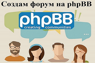 Создам и настрою форум на движке phpBB