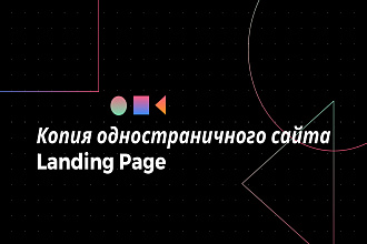 Скопирую одностраничный сайт, Landing Page
