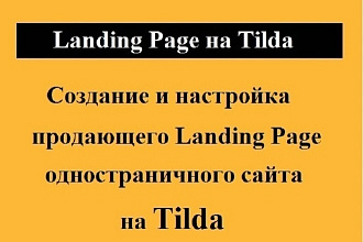 Создание продающего Landing Page на Tilda