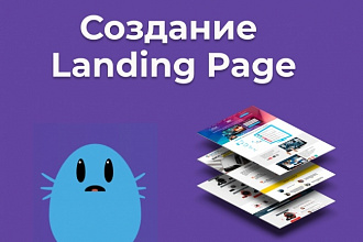 Разработка сайта Landing Page