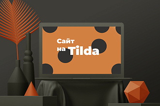 Создам сайт на Tilda быстро, качественно и по приятной цене