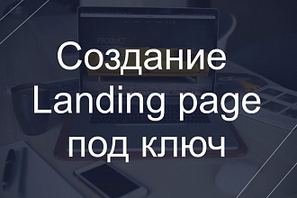 Создание Landing page под ключ