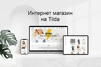 Интернет магазин на Tilda