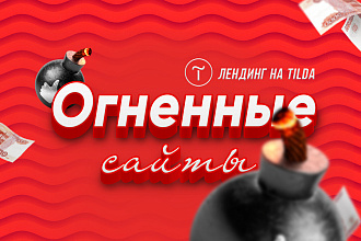 Сделаю огненный сайт на Tilda