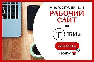 Создание многостраничного сайта на Тильда, Tilda