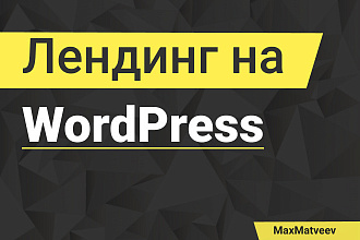 Создание лендинга на WordPress, верстка лендинга