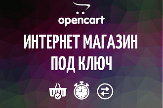 Интернет магазин под ключ, на Opencart, OcStore, Опенкарт