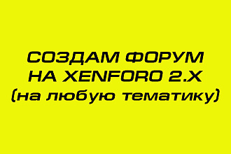 Создам форум на XenForo 2. x