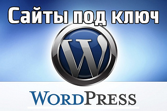 Сайт на wordpress под ключ