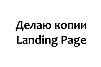 Делаю копии landing page