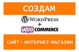 Создам интернет-магазин на Wordpress и WooCommerce