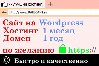 Создам сайт на Wordpress с нуля