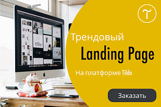Создание Landing Page на конструкторе Tilda, Тильда