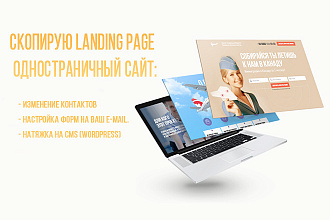 Скопирую Landing Page, Одностраничный сайт