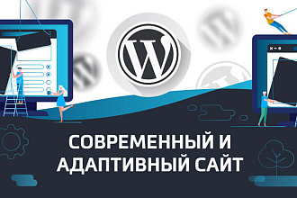 Современный и функциональный сайт визитка на Wordpress под ключ
