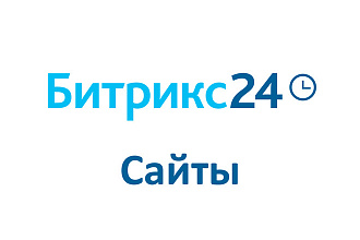 Создам лендинг в конструкторе Битрикс24