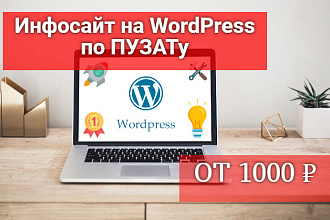 Заказать создание сайта на WordPress по Пузату от 1000 рублей