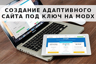 Создание адаптивного сайта под ключ на MODX