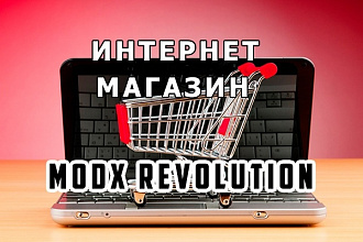 Интернет-магазин на MODX Revolution