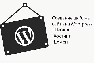 Создание шаблона сайта на Wordpress