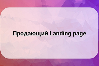 Продающий Landing page