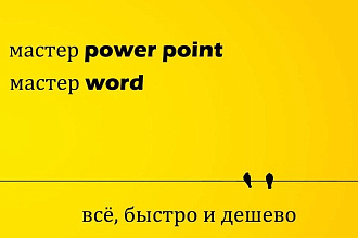 Мастер power point и word