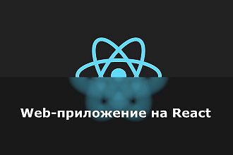 Frontend web-приложение на React JS