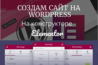 Разработка, доработка и создание сайта на Wordpress на Elementor