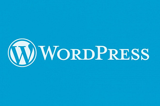 Создание сайта под ключ на Wordpress