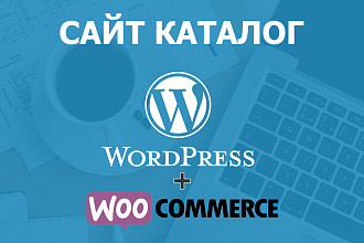 Создам сайт каталог на базе WordPress и плагина WooCommerce