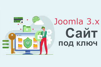 Шаблонный сайт под ключ на Joomla