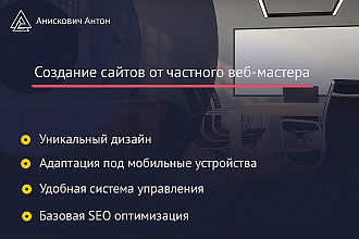 Создание сайта с уникальным дизайном