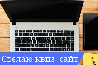 Сделаю квиз сайт для продвижения ваших услуг