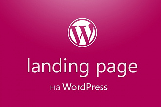 Лендинг на WordPress