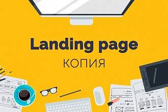 Скопирую Landing page, одностраничный сайт, посадочную страницу