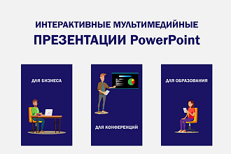 Презентация PowerPoint уникальный дизайн