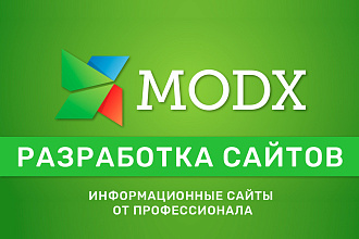 Разработка информационных сайтов на Modx Revolution